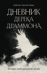 Дневник Дерека Драммона. История моей проклятой жизни