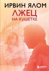 Лжец на кушетке