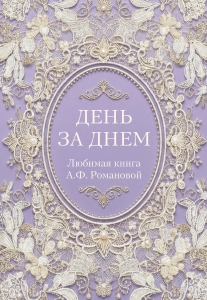 День за днем. Любимая книга А.Ф. Романовой