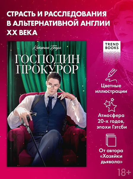 Господин прокурор