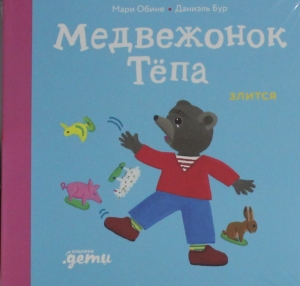 Медвежонок Тёпа злится