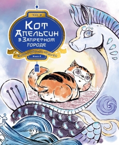 Кот Апельсин в Запретном городе. Книга 4. Конь с чёрной чешуёй