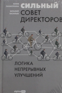 Сильный совет директоров. Логика непрерывных улучшений
