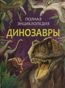 Динозавры. Полная энциклопедия (нов.)