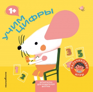 Учим цифры (Играем пальчиками: книжка-малышка для развития мелкой моторики)