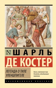 Легенда о Тиле Уленшпигеле