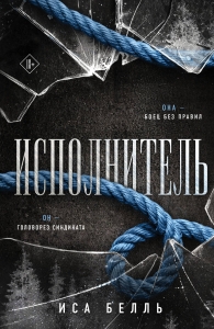 Исполнитель (Наследие Пяти #1)