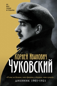 Дневник. 1901-1921