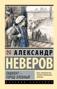Ташкент - город хлебный