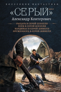 «Серый» цикл (сборник)