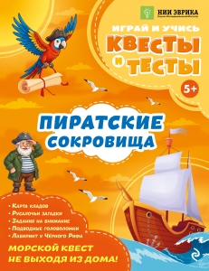 Пиратские сокровища