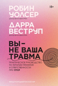 Вы ? не ваша травма: Практическое руководство по терапии принятия и ответственности при ПТСР