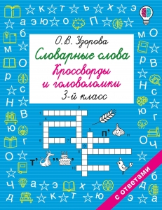Словарные слова. Кроссворды и головоломки. 3 класс