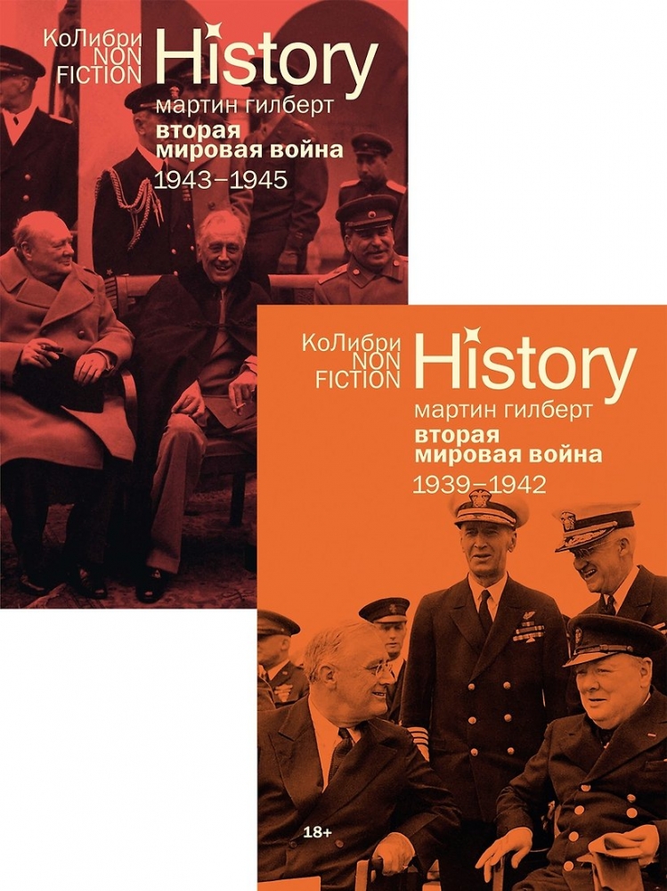 Вторая мировая война 1939-1945. Комплект из 2-х книг