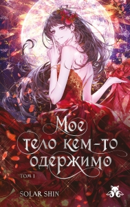 Мое тело кем-то одержимо. Том 1 (Мое тело кем-то одержимо #1)