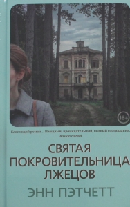 Святая покровительница лжецов