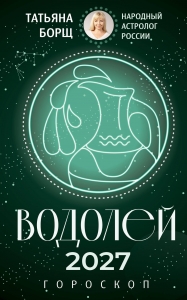 ВОДОЛЕЙ. Гороскоп на 2027 год