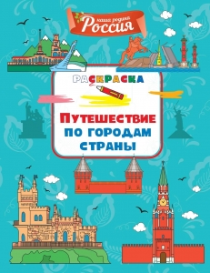 Путешествие по городам страны