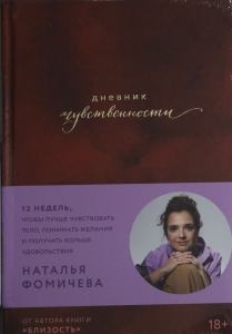 Дневник чувственности: 12 недель, чтобы лучше чувствовать тело, понимать желания и получать больше у