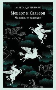 Моцарт и Сальери. Маленькие трагедии