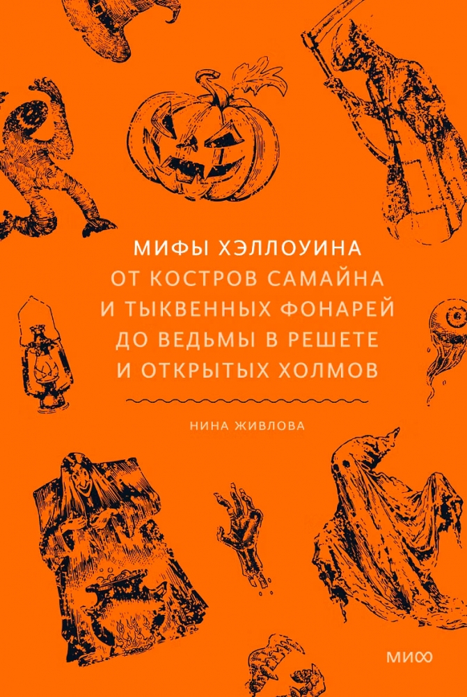 Мифы Хэллоуина. От костров Самайна и тыквенных фонарей до ведьмы в решете и открытых холмов