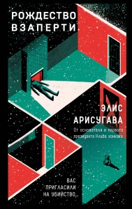 Рождество взаперти (#1)