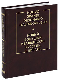 Новый большой итальянско-русский словарь / Nuovo grande dizionare italiano-russo Новый большой итальянско-русский словарь / Nuovo grande dizionare italiano-russo