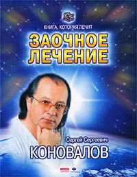 Заочное лечение Заочное лечение