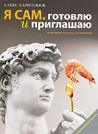 Я сам. Готовлю и приглашаю. Подробные рецепты для новичков Я сам. Готовлю и приглашаю. Подробные рецепты для новичков