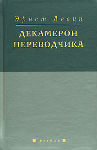 Декамерон переводчика Декамерон переводчика