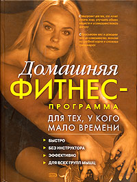 Домашняя фитнес-программа для тех , у кого мало времени Домашняя фитнес-программа для тех , у кого мало времени