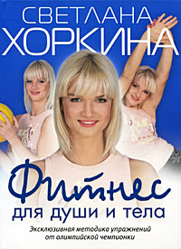 Фитнес для души и тела Фитнес для души и тела
