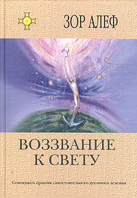 Воззвание к свету. Семнадцать практик самостоятельного духовного лечения Воззвание к свету. Семнадцать практик самостоятельного духовного лечения