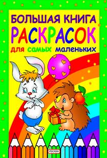 Большая книга раскрасок для самых маленьких