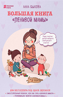 Большая книга "ленивой мамы"