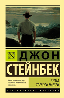 Зима тревоги нашей (новый перевод) Зима тревоги нашей (новый перевод)