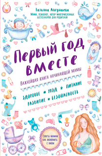 Первый год вместе. Важнейшая книга начинающей мамы