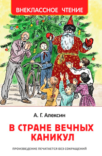 В стране вечных каникул