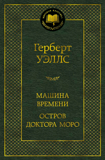 Машина Времени. Остров доктора Моро