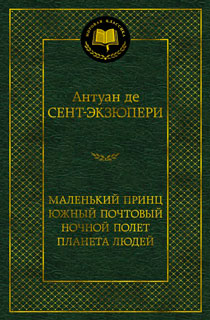 Маленький принц. Южный почтовый. Ночной полет. Планета людей