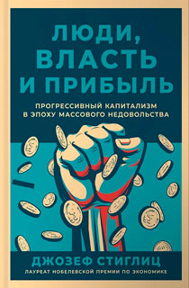 Люди, власть и прибыль