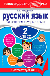 Русский язык. 2 класс. Закрепляем трудные темы Русский язык. 2 класс. Закрепляем трудные темы