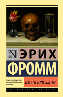Иметь или быть?