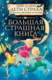 Дети страха и другие ужасные истории