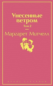 Унесенные ветром (комплект из 2 книг)