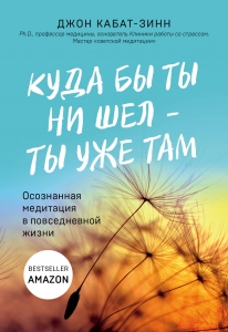 Куда бы ты ни шел - ты уже там. Осознанная медитация в повседневной жизни Куда бы ты ни шел - ты уже там. Осознанная медитация в повседневной жизни