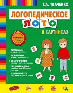 Логопедическое лото в картинках (скрепка)