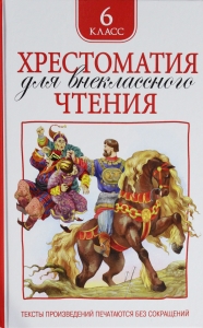 Хрестоматия для внеклассного чтения. 6 класс