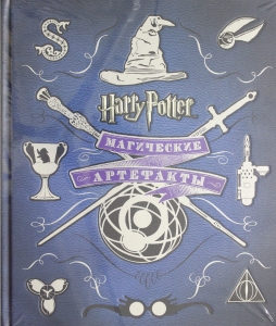 Гарри Поттер. Магические артефакты
