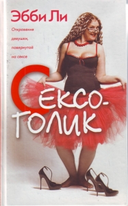 Сексоголик. Откровения девушки, повернутой на сексе.